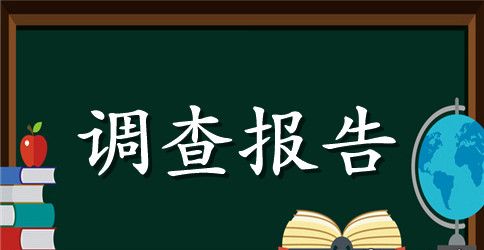 有关大学生兼职的调查报告模板