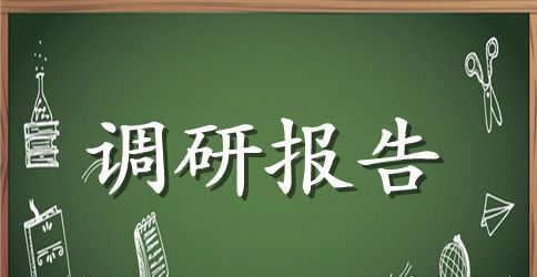 电力部门提高女职工素质的调研报告