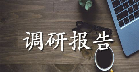 中小企业人才流失的调研报告