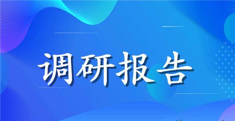 践行精准扶贫调研报告范文