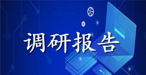 学院两学一做学习教育调研报告