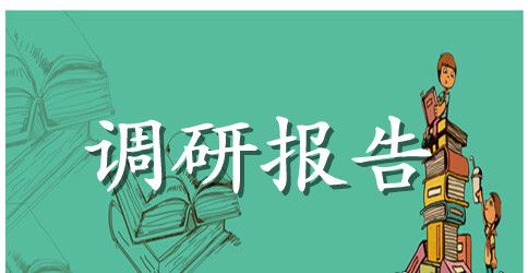 镇两学一做学习教育调研报告范文