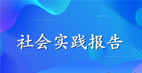 大学生暑假社会实践报告1500字(精选5篇)