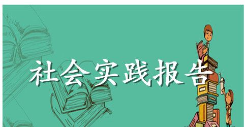 个人暑假社会实践报告范文