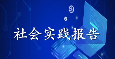 2023最新工厂打工社会实践报告3000字