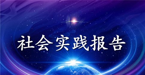 暑假初中教师实习社会实践总结报告