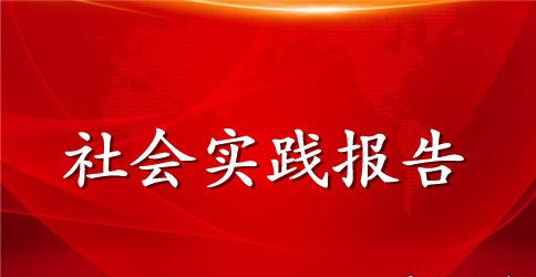 2023年建筑专业大学生暑期社会实践报告