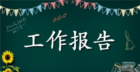 十八届六中全会精神要点工作报告全文