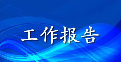 本届党支部工作报告