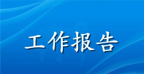 党支部换届工作报告最新范文