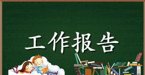 医院党支部换届工作报告2023