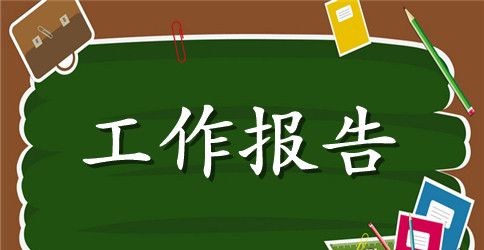 2023年上届党支部委员会工作报告