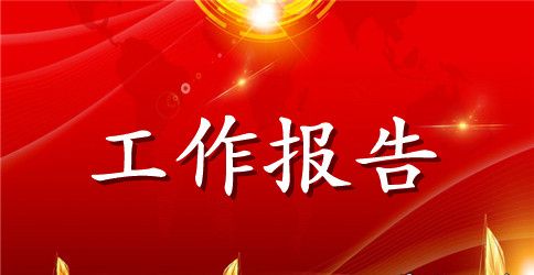 2023年中央党代会工作报告