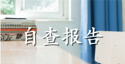 中小学生体质达标情况自查报告