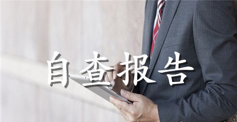 关于教师党员个人自查报告范文