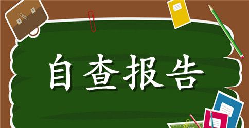 关于2023党风廉政建设自查报告