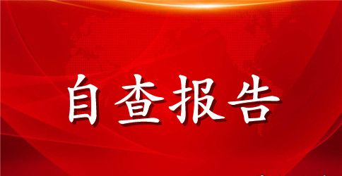 计算机保密自查报告