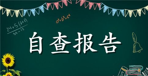 个人四风问题自查报告范文【精选】