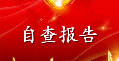 关于党风廉政建设自查自纠报告