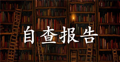 基层党委八项规定整改自查报告