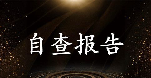 贯彻八项规定情况自查报告