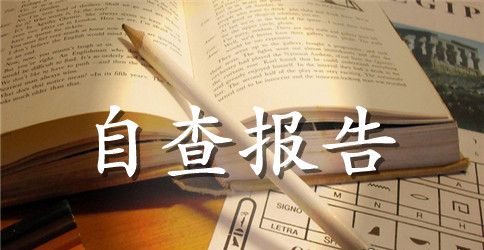 中央八项规定剖析自查报告范文