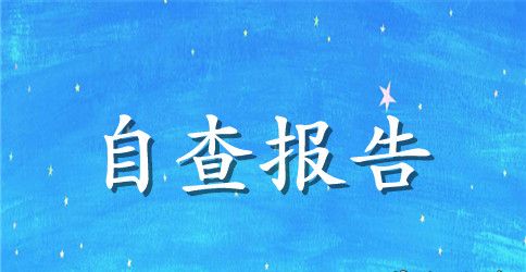 落实八项规定情况自查报告