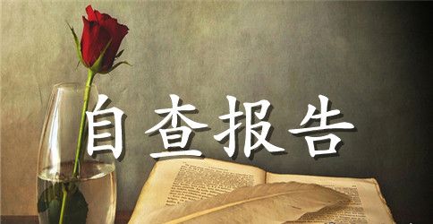 教师学习八项规定自查报告范文