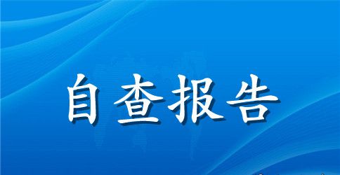 关于学校保密工作自查报告