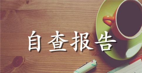 关于教师两学一做自查报告范文