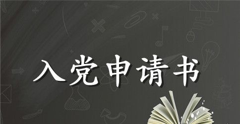 环境职员入党申请书模板