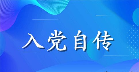 2023年采矿专业大学生入党积极分子自传范文