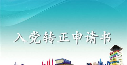 2023年工人预备党员转正申请书2000字