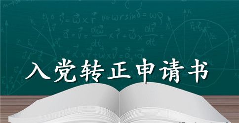 2023年班主任预备党员转正申请书