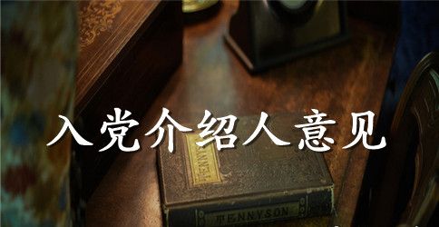 有关入党介绍人的发言稿