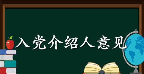 关于什么是入党联系人和入党介绍人