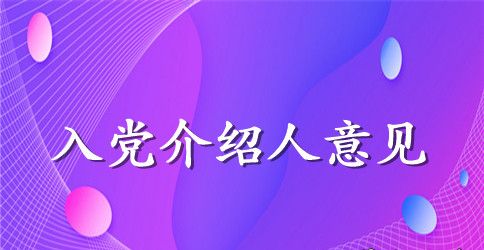 怎样确定入党介绍人