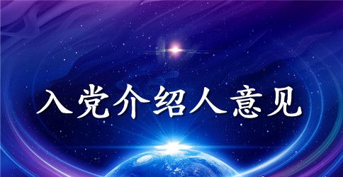 教师入党时的介绍人发言稿