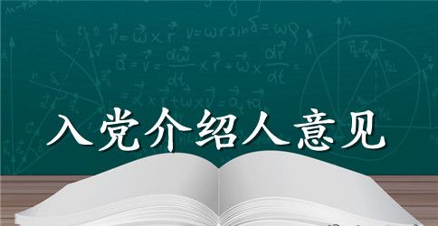 教师入党介绍人意见怎么写？