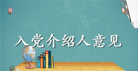 大学新生入党介绍人意见内容