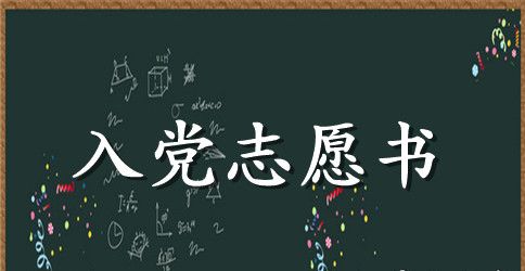 2023年人民教师入党志愿书范文2500字