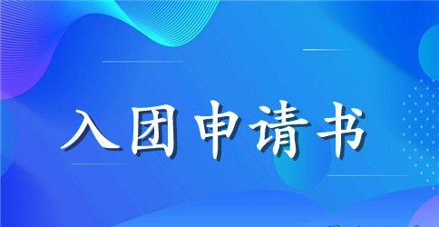 入团申请书参考模板【五篇】