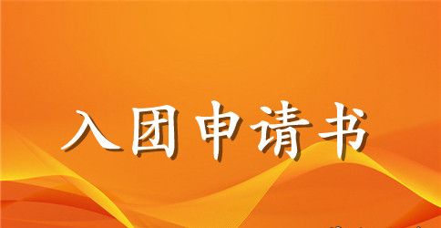 共青团入团申请300字左右【五篇】