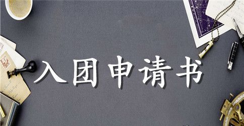 共青团入团动机【三篇】