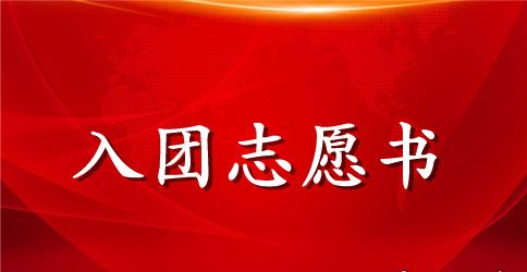 2023年通用入团志愿书范文500字