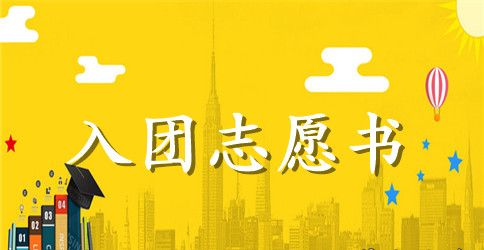 2023年通用入团志愿书范文800字