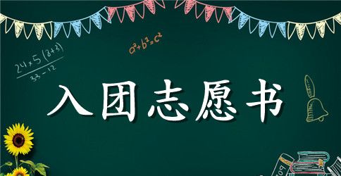 2023年初三学生入团志愿书格式400字