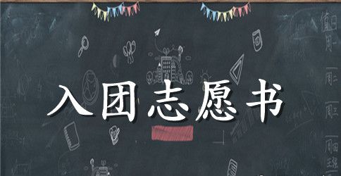 初二300字入团志愿书【三篇】