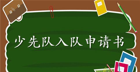 一年级同学入队申请书200字左右