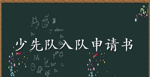 少先队员入队申请书300字3篇